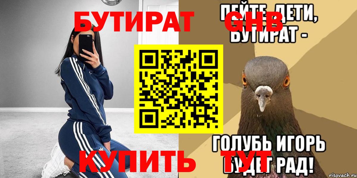 Бутират оксибутират Валуйки