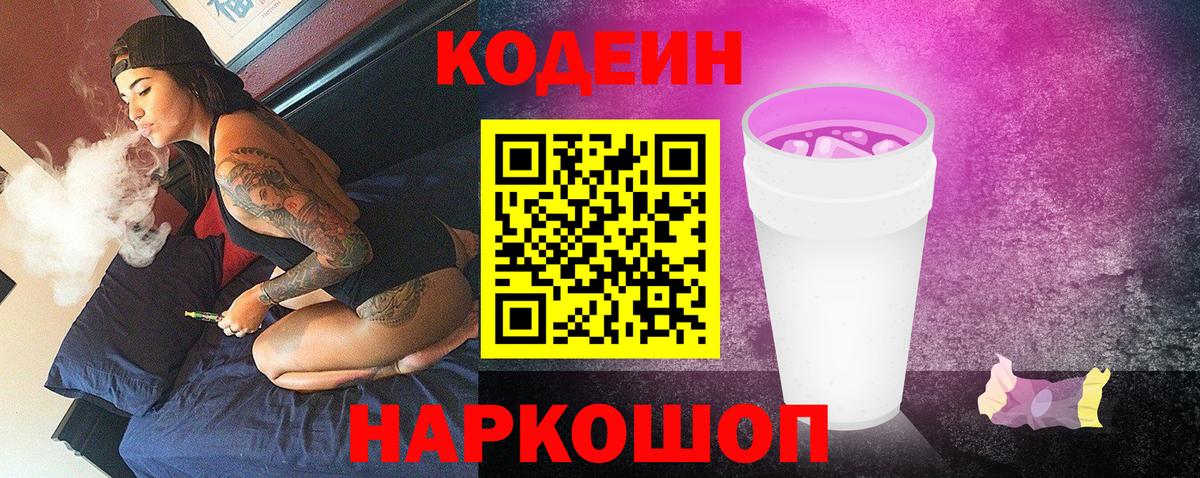 Кодеин Purple Drank Валуйки